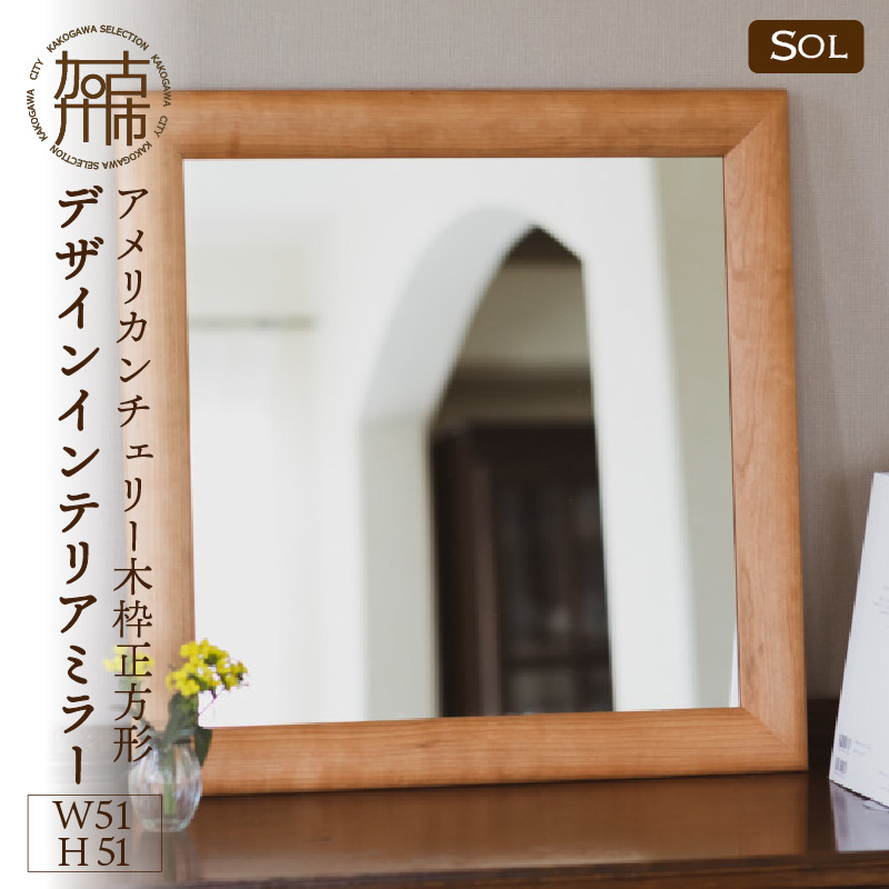 【飛散防止効果】SENNOKI SOLソル アメリカンチェリー W510×D30×H510mm(4kg)木枠正方形デザインインテリアミラー【2409M05047】