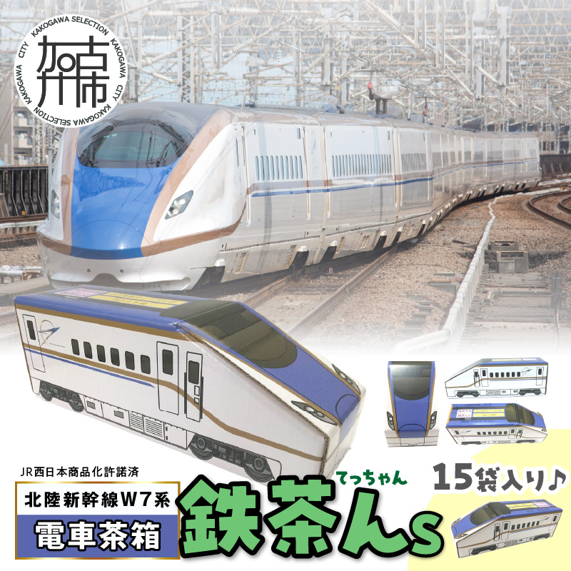 電車茶箱 鉄茶んS 北陸新幹線W7系 はと麦茶《 お徳用 国産 ハトムギ茶 麦茶 はと麦茶 健康茶 お茶 ティーバッグ ノンカフェイン 》【128001G000】