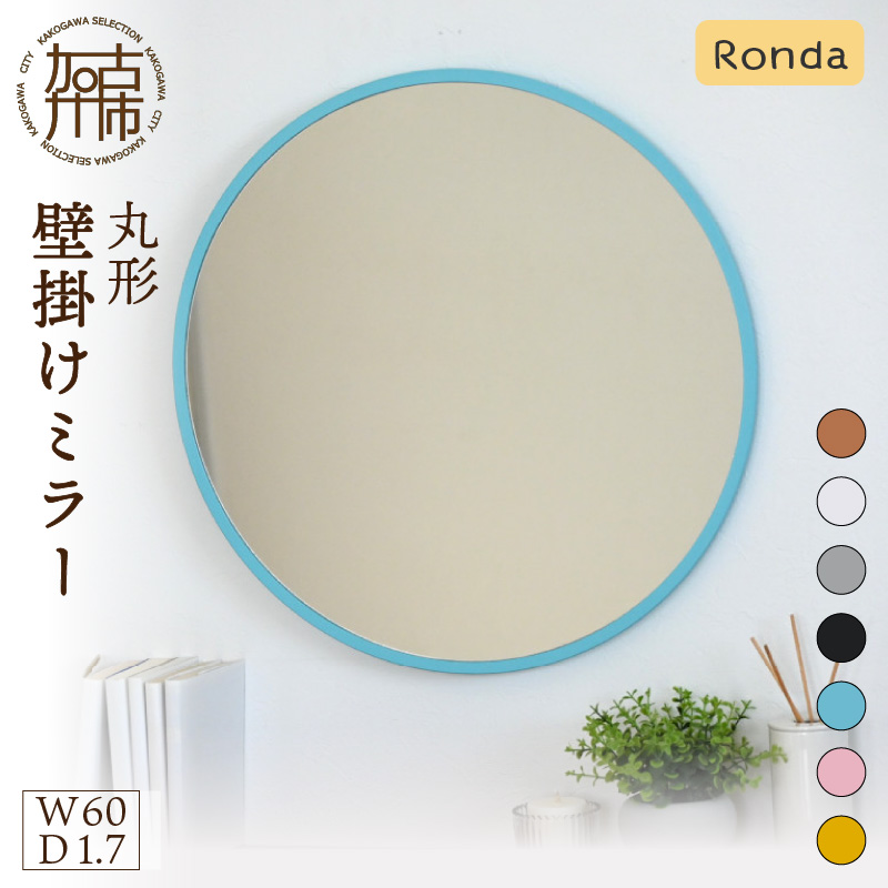 【飛散防止効果】SENNOKI Ronda ロンダ 丸形(直径60cm)壁掛けミラー(全7色カラバリ展開)《インテリア ミラー 鏡 丸形 壁掛け オシャレ SENNOKI 》【2403M05096】