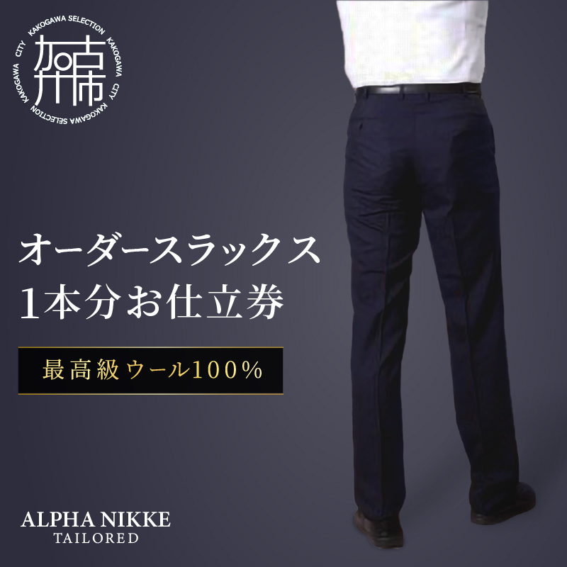 オーダースラックス(最高級 ウール100％)《 スーツ オーダースーツ ウール オーダーメイド スラックス ビジネス メンズファッション 》【2413Q05129】