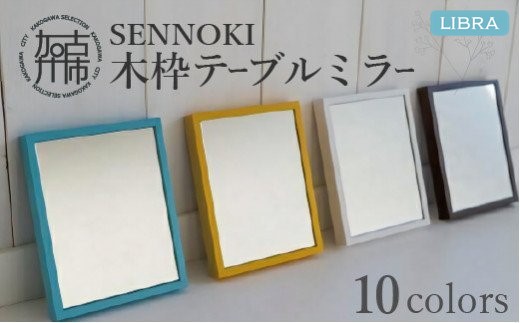 【飛散防止効果】SENNOKI Libraリブラ W16cm×2cm×20cm 木枠テーブルミラー(10色)【2401M05001】