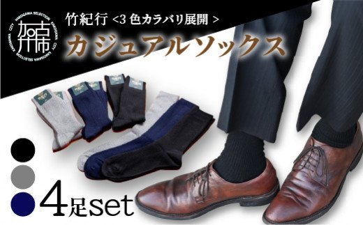 【3色カラバリ展開】竹紀行カジュアルソックス（4足セット）【2401T02306】