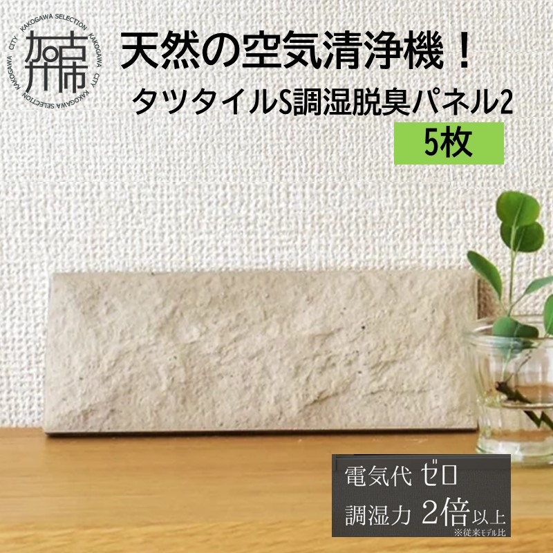 天然の空気清浄機！タツタイルS調湿脱臭パネル2[5枚]【119002N000】