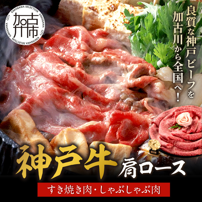 神戸牛肩ロースすき焼き肉・しゃぶしゃぶ肉(700g) 《神戸牛 肉のヒライ 肩ロース すき焼き しゃぶしゃぶ 選べる配送月 》【2404A00122】