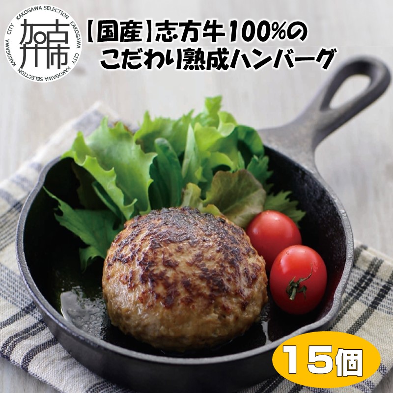 【国産】志方牛100%のこだわり熟成ハンバーグ150g×15個《 ハンバーグ 国産 牛肉 100% 牛 こだわり セット 冷凍 肉 惣菜 お取り寄せ グルメ おかず ギフト 送料無料 》【2603I05910】