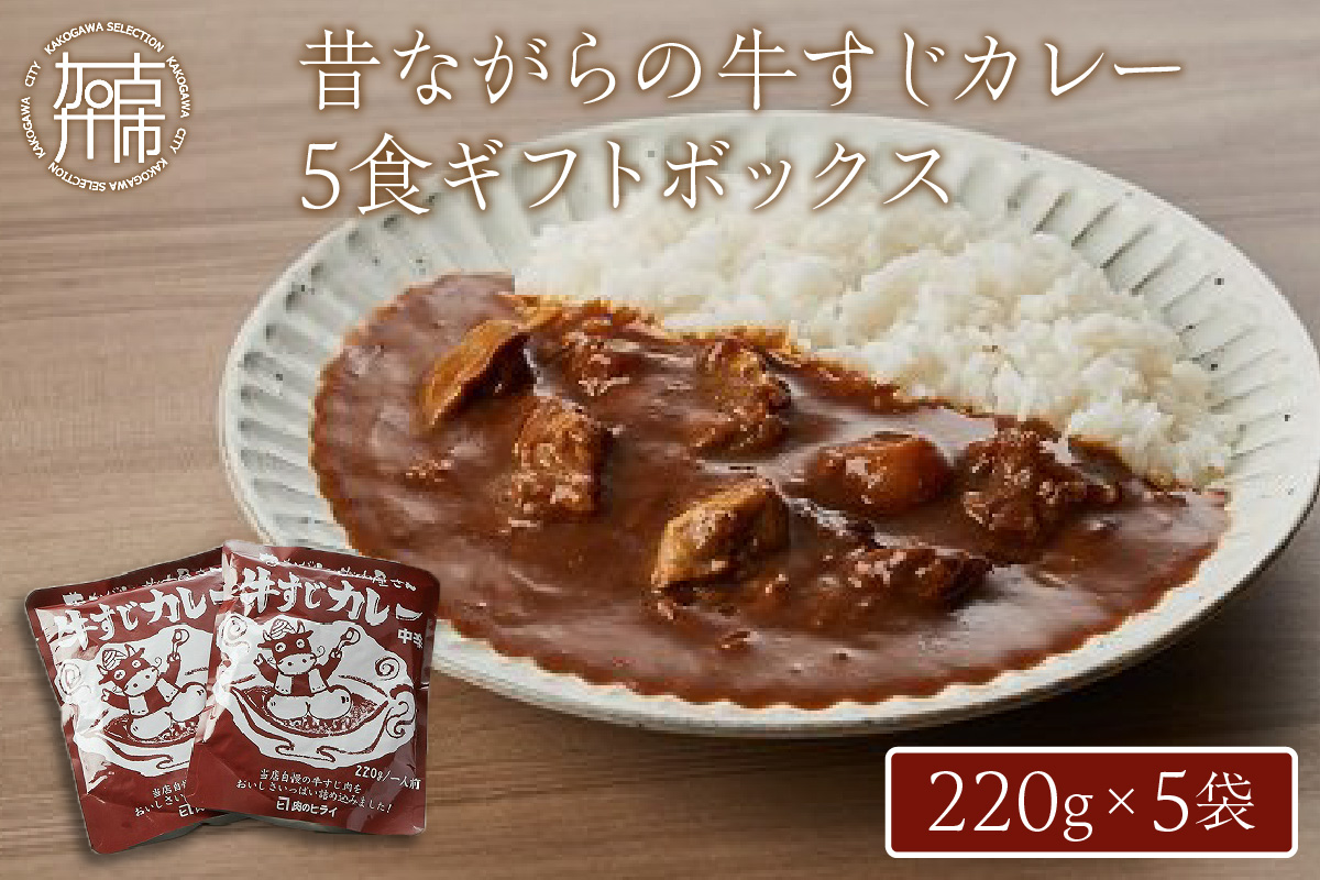昔ながらの牛すじカレー5食ギフトボックス【2401I00102】