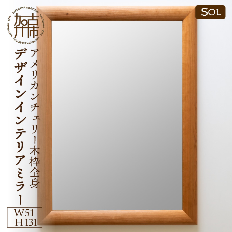 【飛散防止効果】SENNOKI SOLソル アメリカンチェリー W510×D30×H1310mm(11kg)木枠全身デザインインテリアミラー【2418M05078】