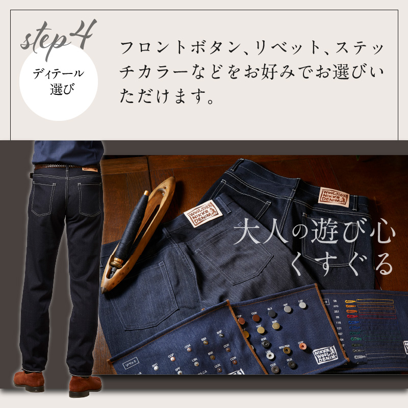大人の遊び心 加古川仕上げ最高級ウール織物で仕立てるオーダーデニム【2423Q12303】