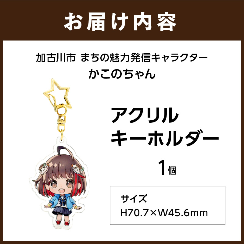 イラストレーター「いとうのいぢ」先生書き下ろし 加古川市PRキャラクターかこのちゃんグッズ【アクリルキーホルダー】《 かこのちゃん いとうのいぢ 加古川 PR キャラクター ご当地 グッズ 》【152005N000】