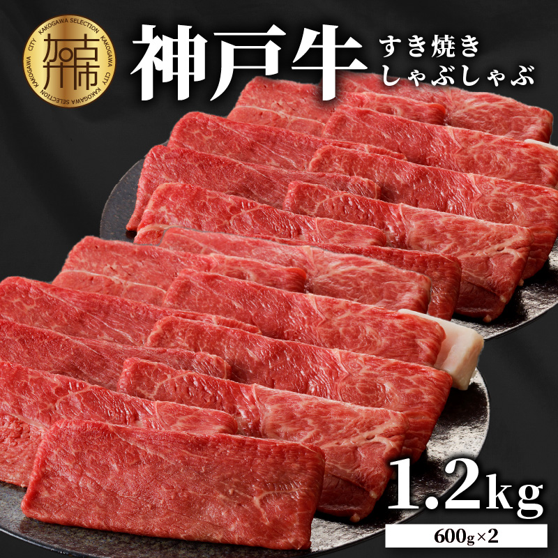 神戸牛しゃぶしゃぶ・すきやき1.2kg(600ｇ×2) 《  鍋 お鍋 牛しゃぶ 牛すき すき焼き しゃぶしゃぶ 神戸牛 1.2kg 国産 送料無料 お取り寄せ 牛肉 小分けタイプ 美味しい おすすめ 》【2404A00216】