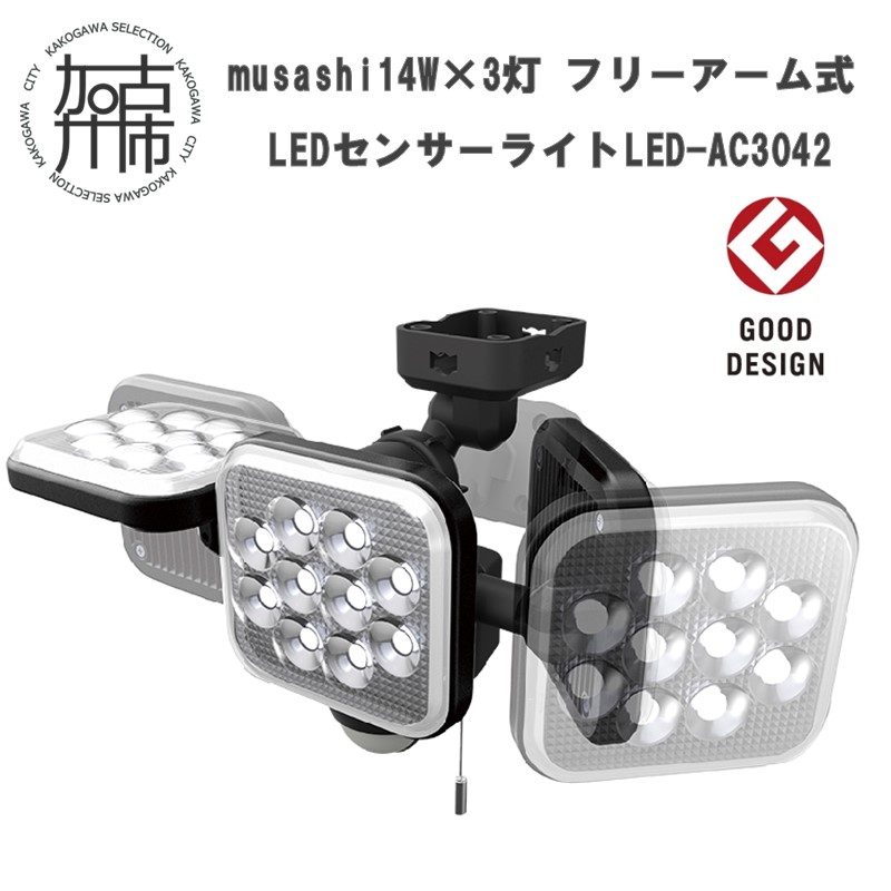 musashi 14W×3灯 フリーアーム式LEDセンサーライト　LED-AC3042《 センサーライト ライト フリーアーム式 LED 照明 3灯 屋外 投光器 作業灯 防犯 防犯グッズ 株式会社ムサシ 送料無料 おすすめ 》【108027O000】