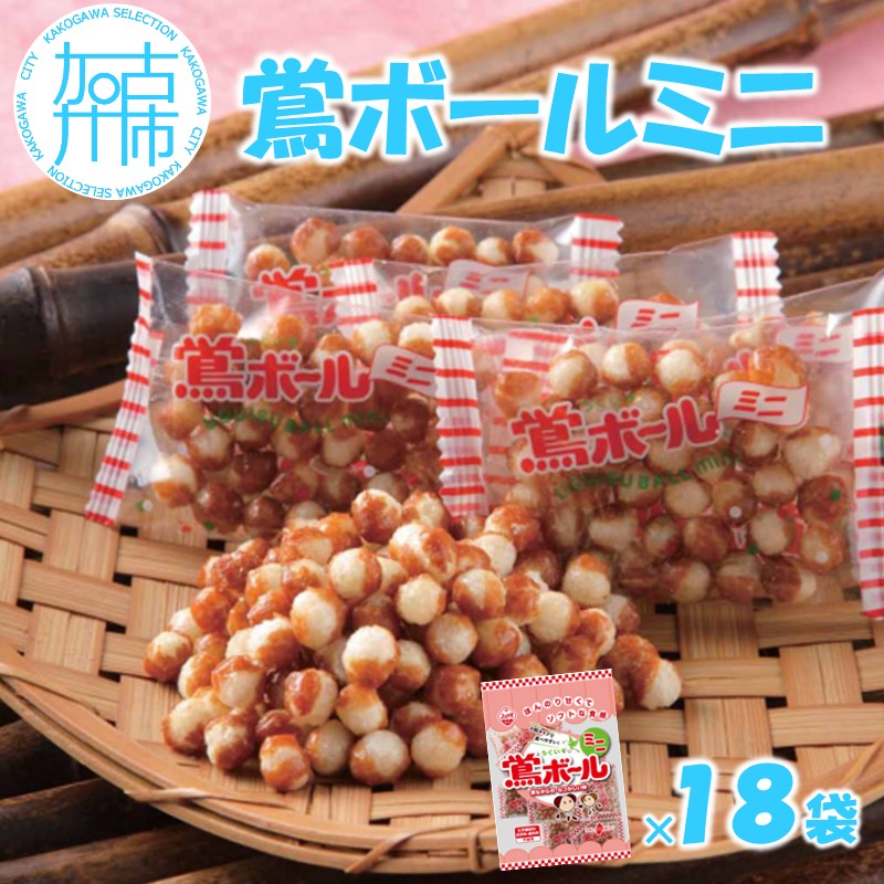 【ファミリーパック】鶯ボールミニ85g×18袋《 米菓 おやつ お菓子 鶯ボールミニ 美味しい 》【2501H05943】