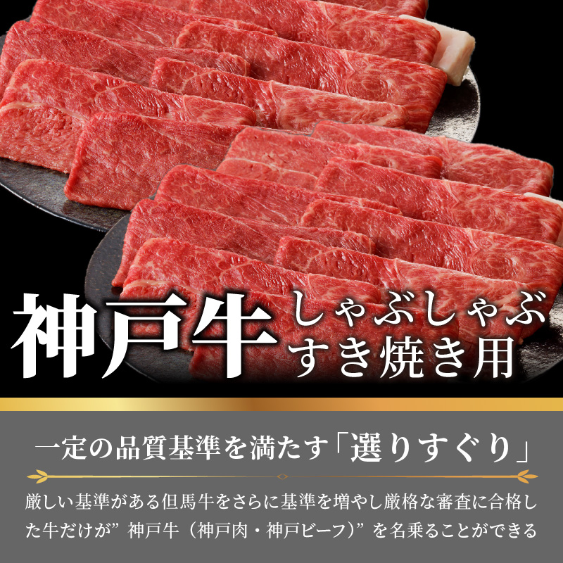 神戸牛しゃぶしゃぶ・すきやき1.2kg(600ｇ×2) 《  鍋 お鍋 牛しゃぶ 牛すき すき焼き しゃぶしゃぶ 神戸牛 1.2kg 国産 送料無料 お取り寄せ 牛肉 小分けタイプ 美味しい おすすめ 》【2404A00216】