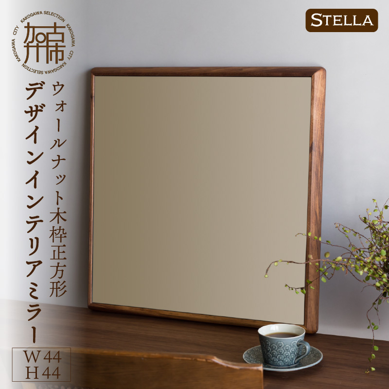 【飛散防止効果】SENNOKI Stellaステラ ウォールナットW440×D35×H440mm(3kg)木枠正方形デザインインテリアミラー【2406M05026】