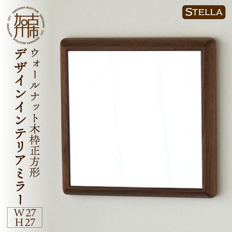 【飛散防止効果】SENNOKI Stellaステラ ウォールナットW270×D35×H270mm(0.8kg)木枠正方形デザインインテリアミラー【2401M05002】