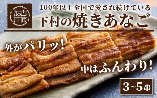 焼あなご(3〜5串)《 魚介類 アナゴ 穴子 あなご 焼きあなご 海鮮 天然 ふるさと納税 あなご 加古川市 パリパリ 美味しい 穴子丼 串焼き お取り寄せ 人気 ギフト プレゼント おすすめ 》【2403D00702】