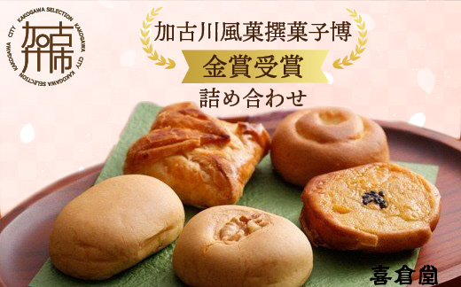 加古川風菓撰菓子博「金賞」受賞詰め合わせ【2401H01701】