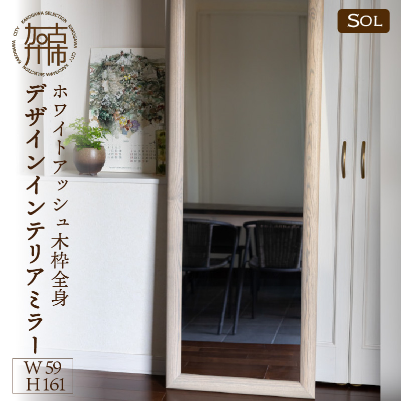 【飛散防止効果】SENNOKI SOLソル ホワイトアッシュ W590×D30×H1610mm(13kg)木枠全身デザインインテリアミラー(4色)【2422M05083】