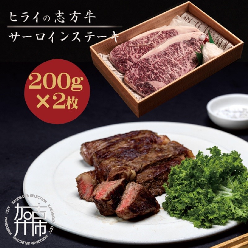志方牛サーロインステーキ 200g×2枚《 肉 牛肉 牛 志方牛 国産牛 サーロイン ステーキ ステーキ肉 赤身肉 お取り寄せ プレゼント ギフト 送料無料 人気 美味しい 返礼品 おすすめ 》【2401A00110】