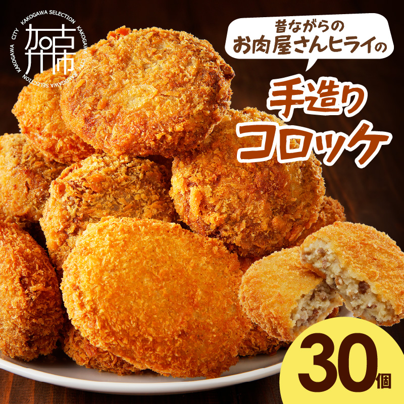 【昔ながらのお肉屋さん】ヒライの手造りコロッケ30個《 コロッケ 揚げ物 惣菜 おかず 手造り じゃがいも 》【2601I00106】