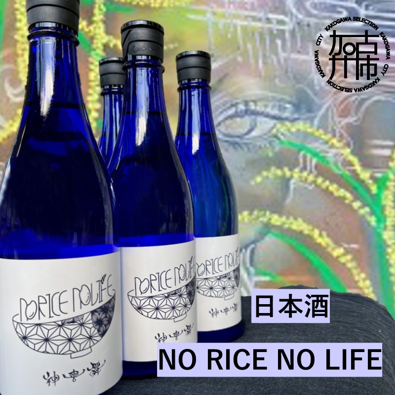 日本酒 NO RICE NO LIFE《 酒 さけ お酒 真吟精米 神喜舞 家飲み 宅飲み ふるさと納税 日本酒 送料無料 》【084001F002】