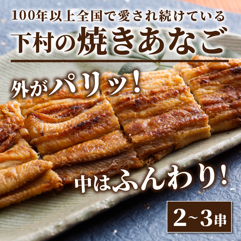 焼あなご(2〜3串)《 魚介類 アナゴ 穴子 あなご 焼きあなご 海鮮 天然 ふるさと納税 あなご 加古川市 パリパリ 美味しい 穴子丼 串焼き お取り寄せ 人気 ギフト プレゼント おすすめ》【2402D00701】