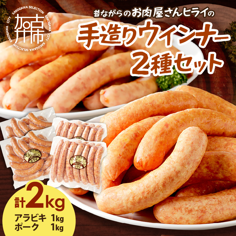 【昔ながらのお肉屋さん】ヒライの手造りウインナー満足セット2kg《 ソーセージ 送料無料 ウインナー ウィンナーソーセージ 国産 冷凍 お弁当 おつまみ豚肉 あらびき ポークウインナー 》【001019I000】