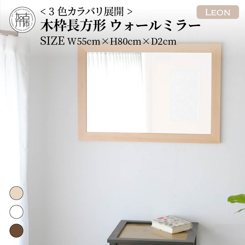 【飛散防止効果】SENNOKI Leonレオン 幅55cm×高さ80cm×奥行2cm木枠長方形インテリアウォールミラー(3色)【2403M05006-4】