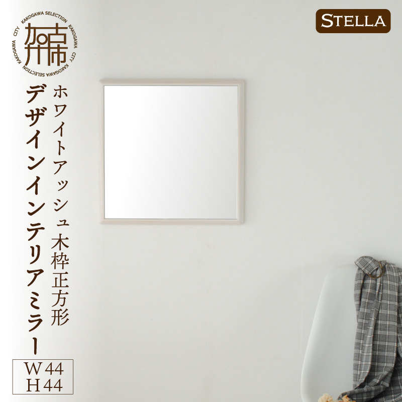 【飛散防止効果】SENNOKI Stellaステラ ホワイトアッシュW440×D35×H440mm(3kg)木枠正方形デザインインテリアミラー(4色)【2406M05032】