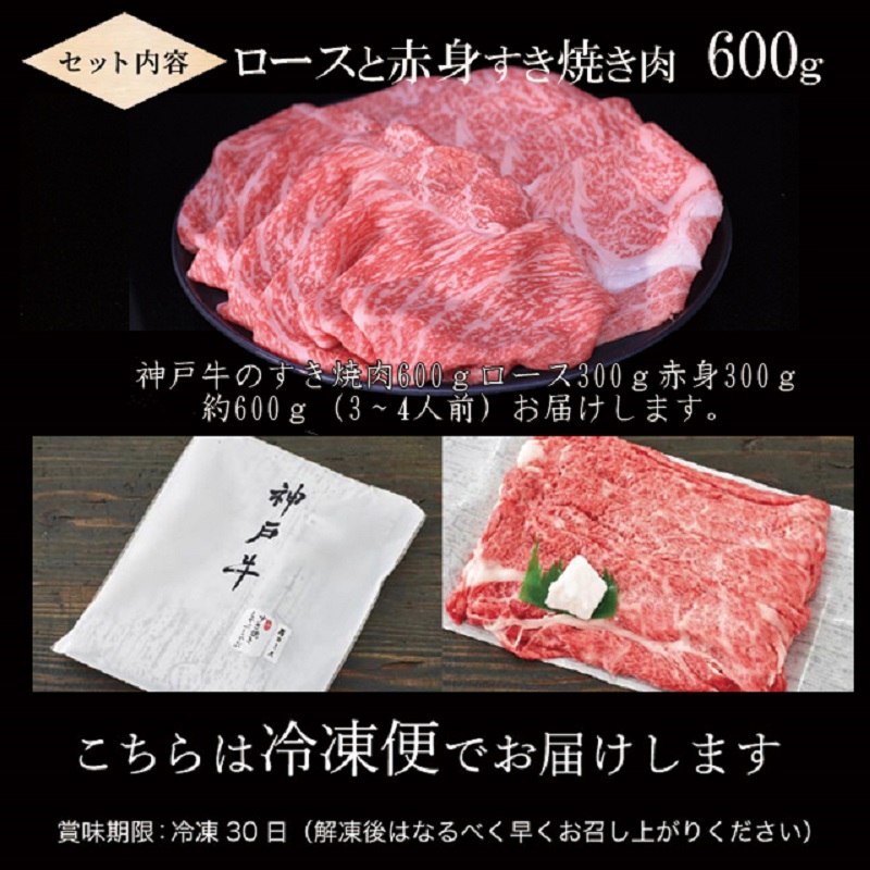 神戸牛ロースと赤身の食べ比べすき焼き肉 600g《 鍋 お鍋 すきやき 牛すき 肉 牛肉 牛 神戸牛 国産牛 すき焼き スライス肉 スライス ロース 赤身 食べ比べ 》【2404A00120】