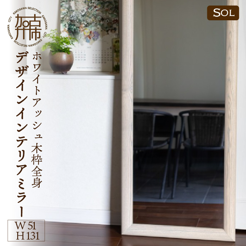 【飛散防止効果】SENNOKI SOLソル ホワイトアッシュ W510×D30×H1310mm(11kg)木枠全身デザインインテリアミラー(4色)【2418M05079】