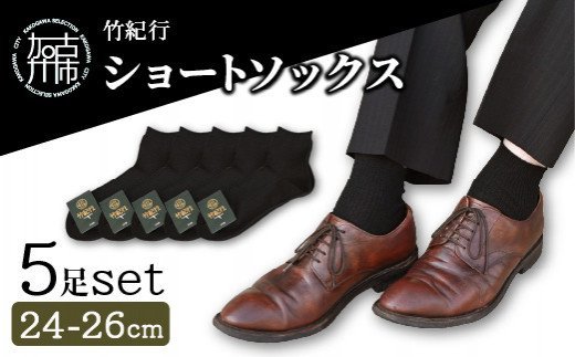 竹紀行ショートソックス（ブラック5足）【2401T02302】
