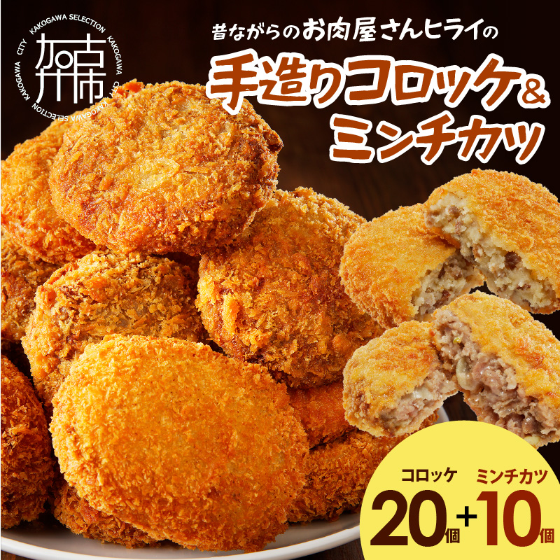 【昔ながらのお肉屋さん】ヒライの手造りコロッケセット(コロッケ20個+ミンチカツ10個)《 コロッケ じゃがいも ミンチカツ 惣菜 揚げ物 おかず 手造り 》【2401I00129】