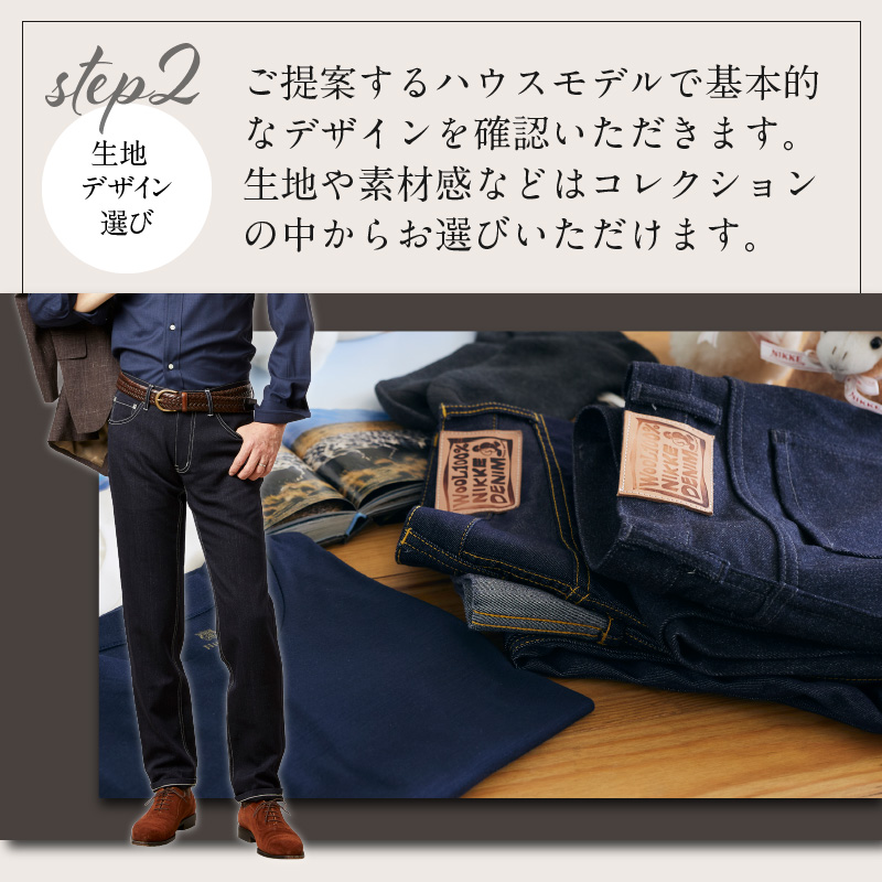 大人の遊び心 加古川仕上げ最高級ウール織物で仕立てるオーダーデニム【2423Q12303】