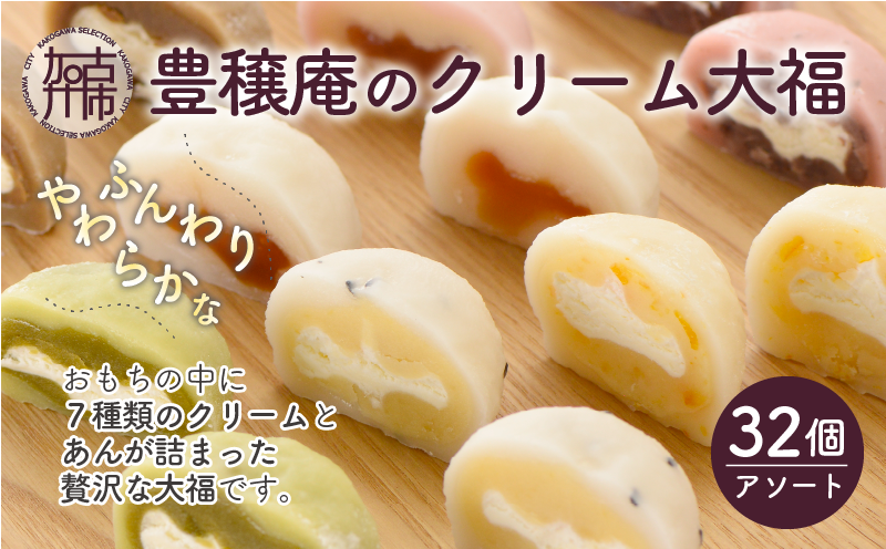 豊穣庵のクリーム大福 32個アソート《 デザート 大福 お菓子 菓子 おやつ スイーツ 和菓子 和スイーツ 》【2602H05915】
