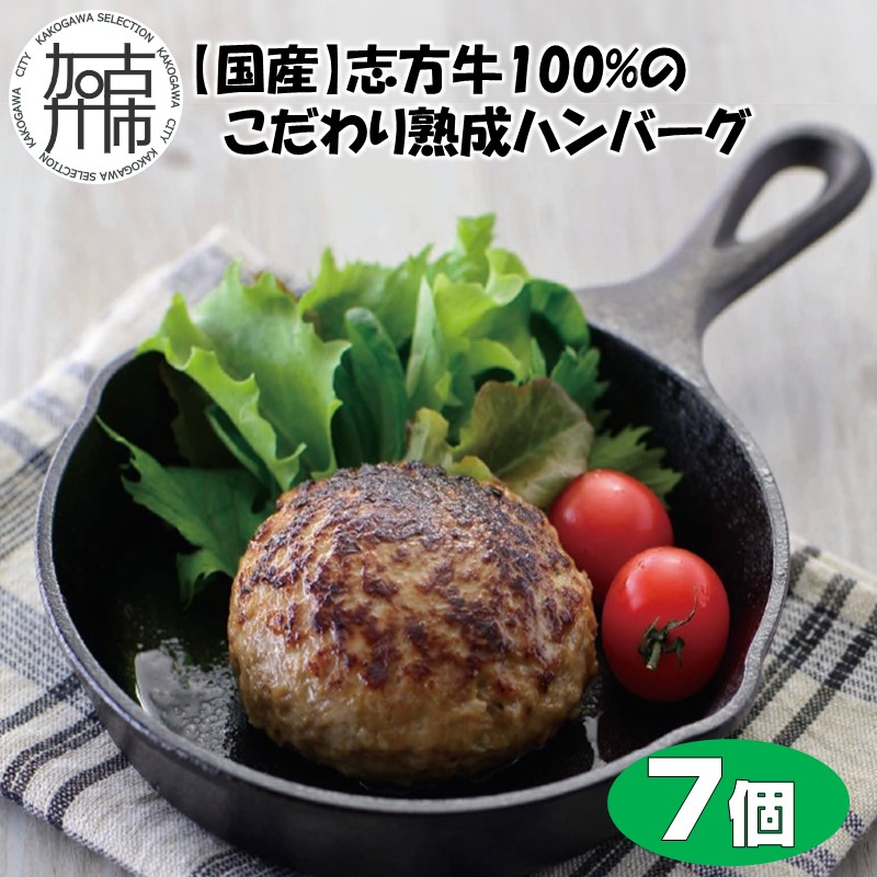 【国産】志方牛100%のこだわり熟成ハンバーグ150g×7個《 ハンバーグ 国産 牛肉 100% 牛 こだわり セット 冷凍 肉 惣菜 お取り寄せ グルメ おかず ギフト 送料無料 》【2601I05907】