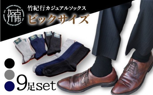 竹紀行カジュアルソックス ビッグサイズ（3色9足）【2402T02312】