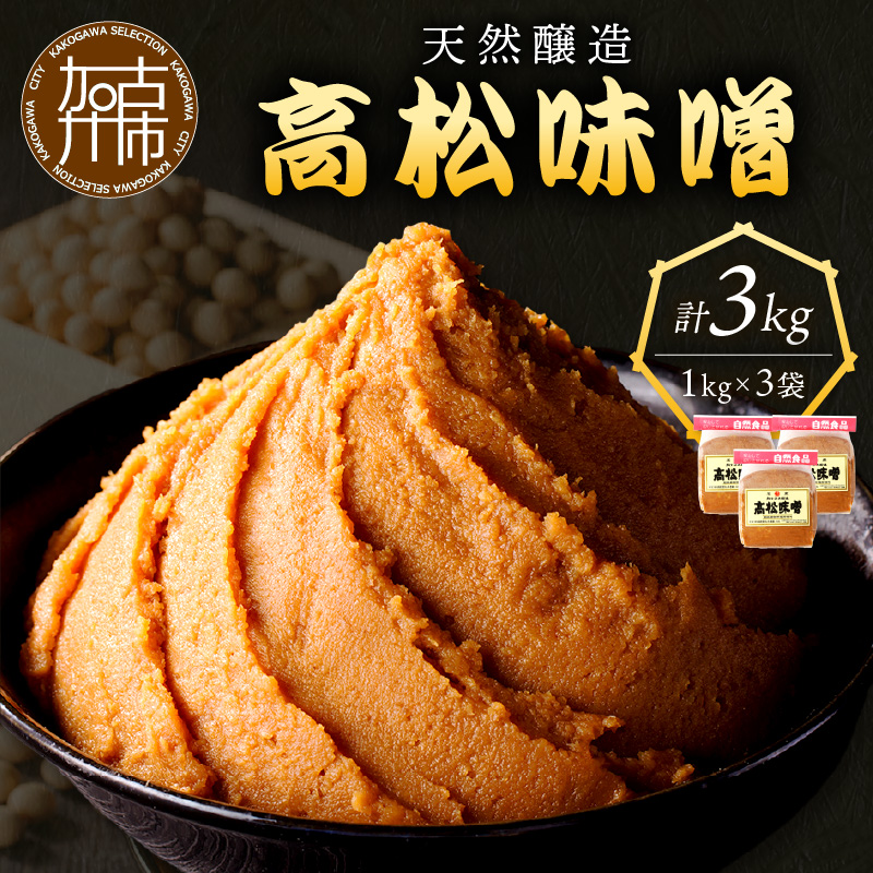 高松味噌(天然醸造)3kg《 味噌汁 みそ ミソ 味噌汁 みそ汁 みそ炒め 豚汁 お取り寄せ 国内産材料 天然醸造 無添加 自然派 健康志向 送料無料 》【074002K000】