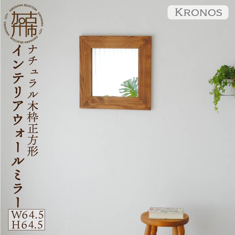 【飛散防止効果】SENNOKI Kronosクロノス 幅64.5cm×高さ64.5cm×奥行2.2cm木枠正方形インテリアウォールミラー(3色)【050038M000】
