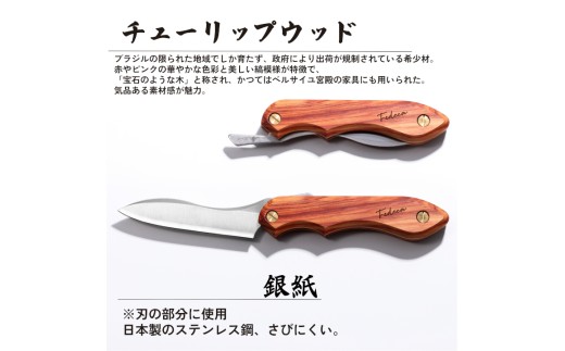 【FEDECA】 折畳式料理ナイフ チューリップウッド 001212