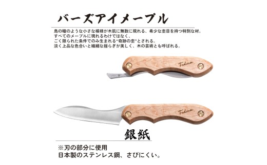 【FEDECA】 折畳式料理ナイフ バーズアイメープル 001214