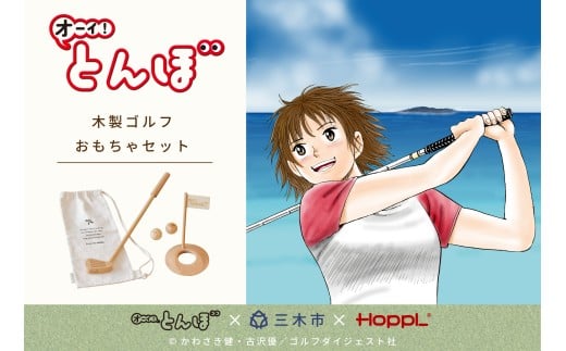 HOPPL（ホップル）『オーイ！ とんぼ』木製ゴルフおもちゃセット