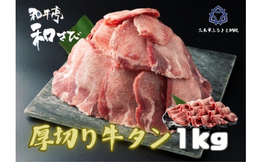 厚切り牛タン　焼き肉用　１kg