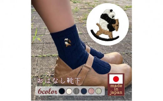 おはなし靴下 ギフトボックス パンダと木馬 キッズ アイボリー