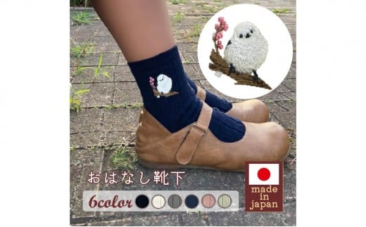 おはなし靴下 ギフトボックス シマエナガ キッズ アイボリー