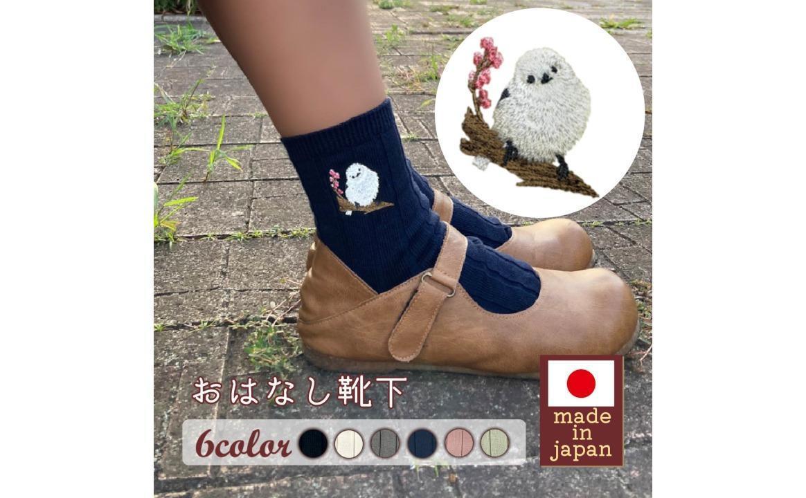 おはなし靴下 ギフトボックス シマエナガ キッズ グリーン