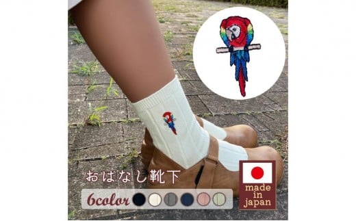 おはなし靴下 ギフトボックス アカコンゴウインコ キッズ ネイビー