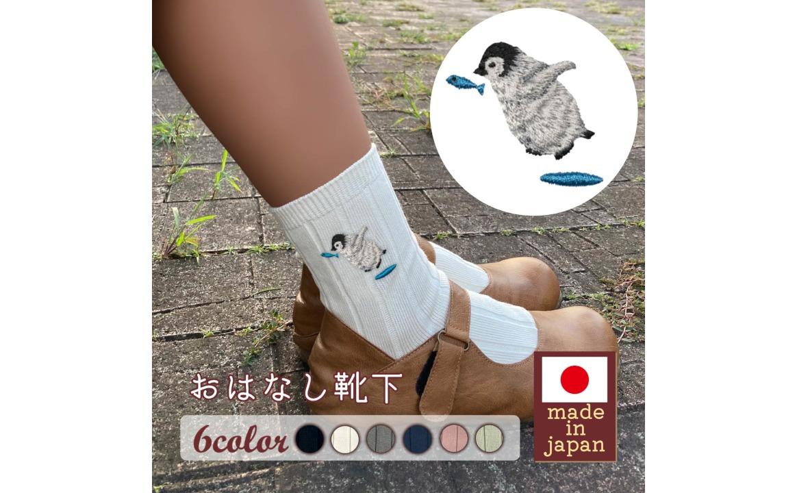 おはなし靴下 ギフトボックス ペンギン キッズ アイボリー