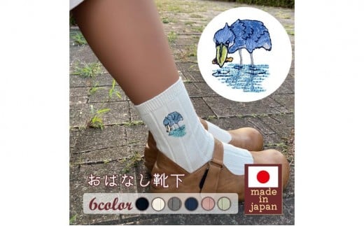 おはなし靴下 ギフトボックス ハシビロコウ キッズ ネイビー