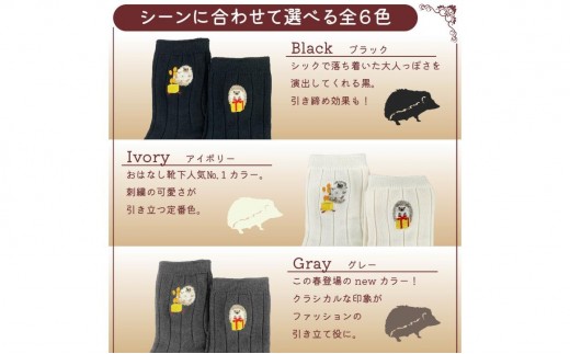 おはなし靴下 ギフトボックス ハリネズミ キッズ アイボリー